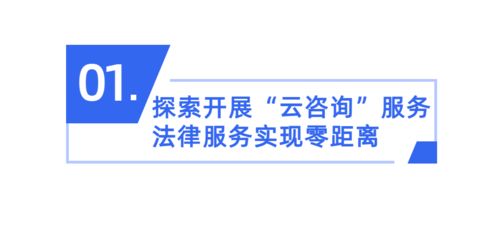 番禺區試點“云咨詢” 創新公共法律服務，惠及廣大群眾